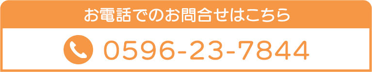 お電話でのお問合せはこちら